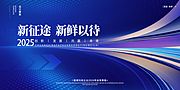 仙图网-2025年 科技感年会 会议背景 活动 论坛峰会 发布会海报