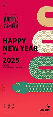 仙图网-2025蛇年海报