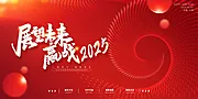 仙图网-2025年 科技感年会 会议背景 活动 论坛峰会 发布会海报