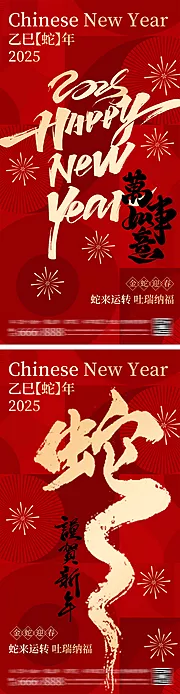 仙图网-蛇年新年元旦除夕春节海报