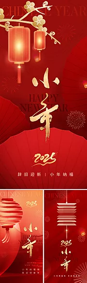 仙图网-地产2025小年海报