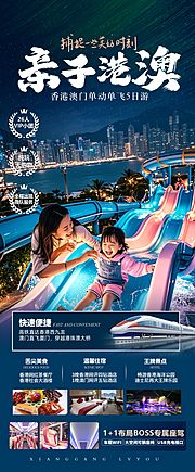 仙图网-亲子港澳旅游海报