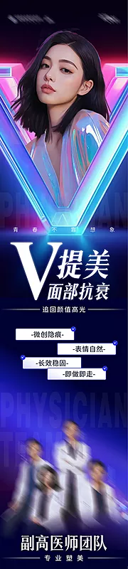 仙图网-医美V提美案例海报创意长图海报