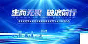 仙图网-公司企业年会峰会论坛活动海报 展架banner 蓝色科技背景