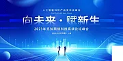 仙图网-公司企业年会峰会论坛活动海报 展架banner 蓝色科技背景