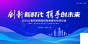 仙图网-公司企业年会峰会论坛活动海报 展架banner 蓝色科技背景