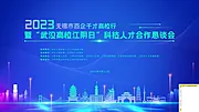 仙图网-公司企业年会峰会论坛活动海报 展架banner 蓝色科技背景