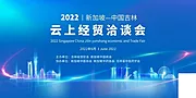 仙图网-公司企业年会峰会论坛活动海报 展架banner 蓝色科技背景