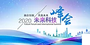 仙图网-公司企业年会峰会论坛活动海报 展架banner 蓝色科技背景