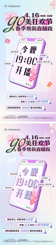 仙图网-医美GO美狂欢节直播预告创意海报