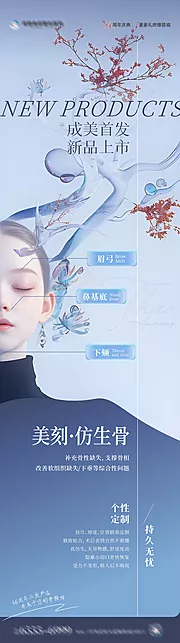 仙图网-医美新品仿生骨AI人物创意长图海报