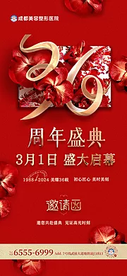 仙图网-医美36周年邀请函喜庆海报