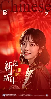 仙图网-医美中国风除夕医美人物新年创意海报