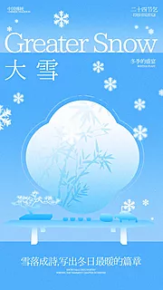 仙图网-大雪节气海报