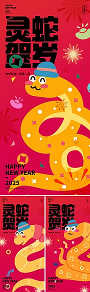 仙图网-2025蛇年新年海报