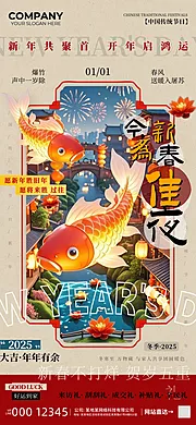 仙图网-新春佳节2025元旦海报