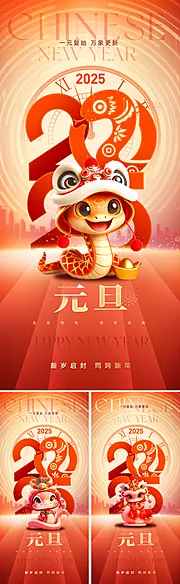 仙图网-2025蛇年元旦海报