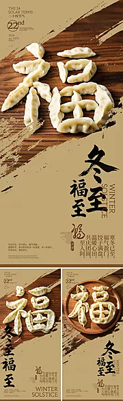 仙图网-冬至福字水饺创意海报