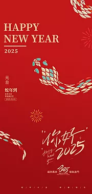 仙图网-2025元旦海报 蛇年竖版海报