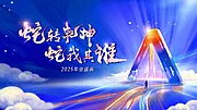 仙图网-2025企业公司年会背景 蛇年海报