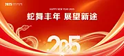 仙图网-2025企业公司年会背景 蛇年海报