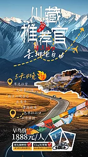 仙图网-川藏旅游海报