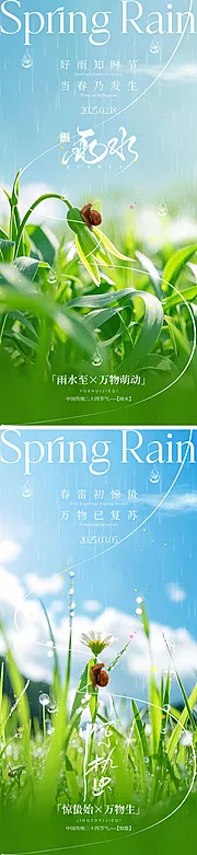 仙图网-雨水惊蛰宣传海报