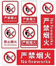 仙图网-严禁烟火禁止吸烟警示牌