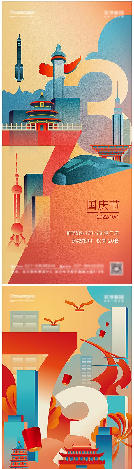 仙图网-国庆节73周年国潮风插画海报