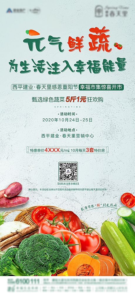 仙图网-地产重阳节送蔬菜暖场活动海报