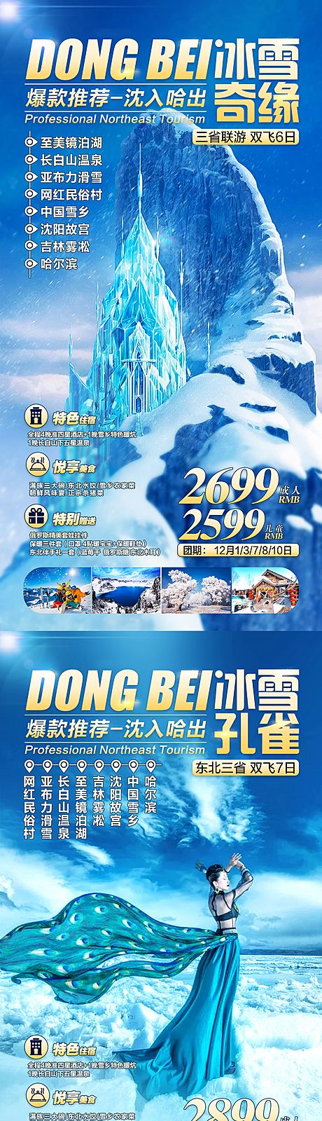 仙图网-东北旅游海报