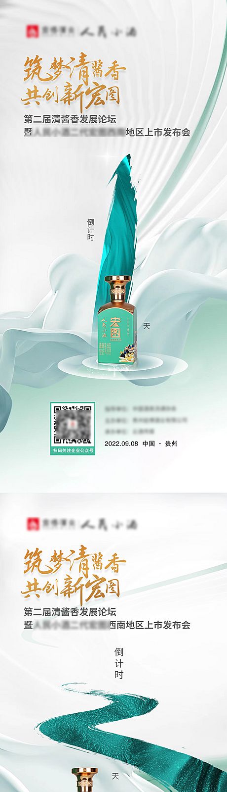 仙图网-中国风山水酒类发布会倒计时海报