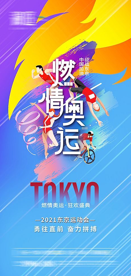 仙图网-东京奥运会助力海报