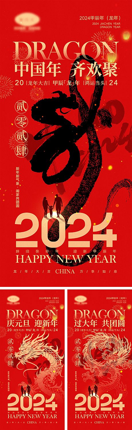 仙图网-2024龙年元旦除夕春节小年新年海报