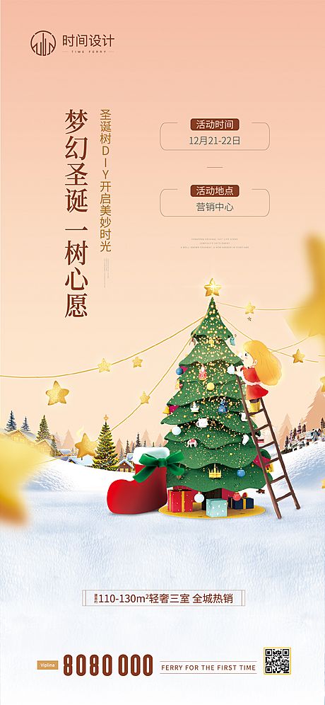 仙图网-地产圣诞节暖场活动海报