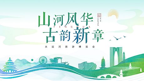 仙图网-运河旅游博览会背景板
