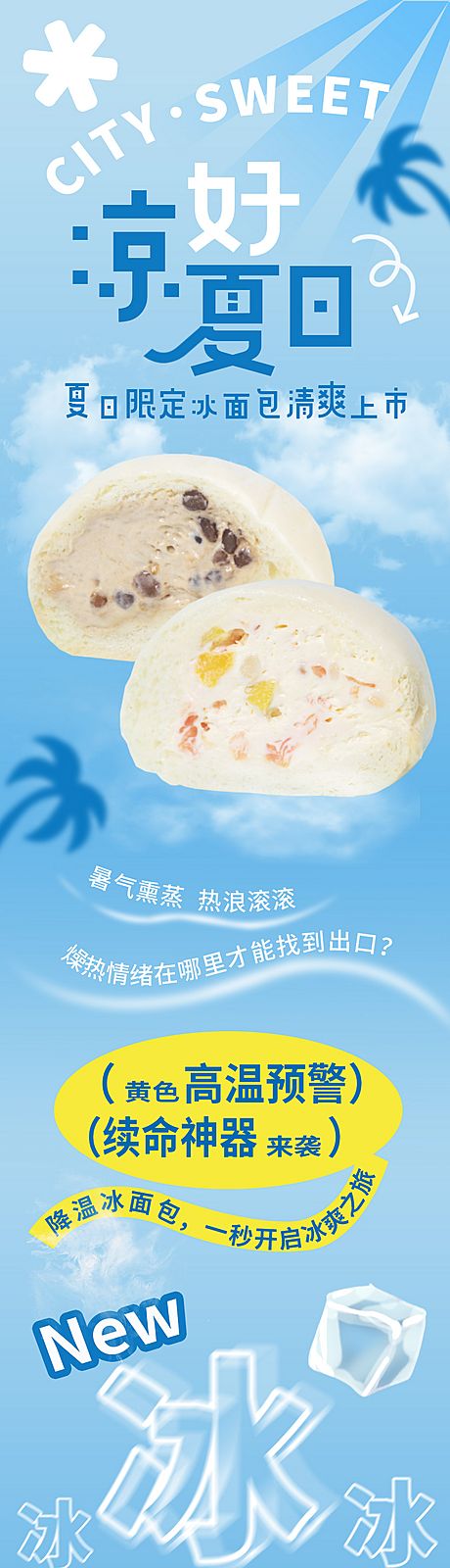 仙图网-夏季甜品冰面包上新公众号长图
