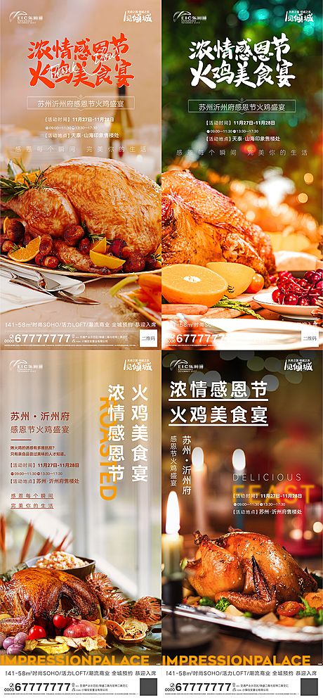 仙图网-地产感恩节火鸡宴会系列海报