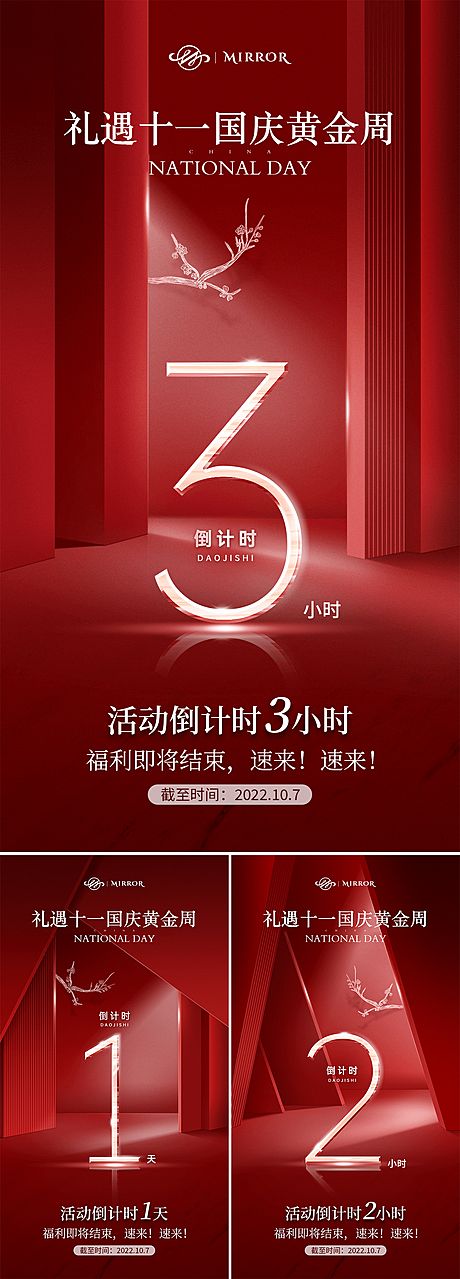 仙图网-十一国庆活动倒计时红色系列海报
