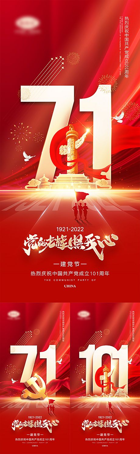 仙图网-七一建党节系列海报 
