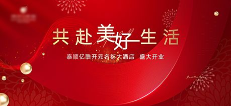 仙图网-酒店开业海报 