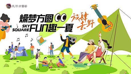 仙图网-露营市集消夏音乐会海报