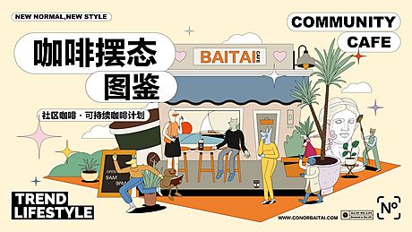 仙图网-社区咖啡主题海报