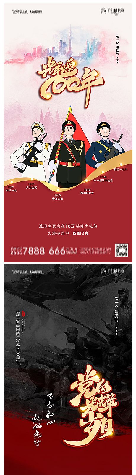 仙图网-地产建党节100周年系列海报