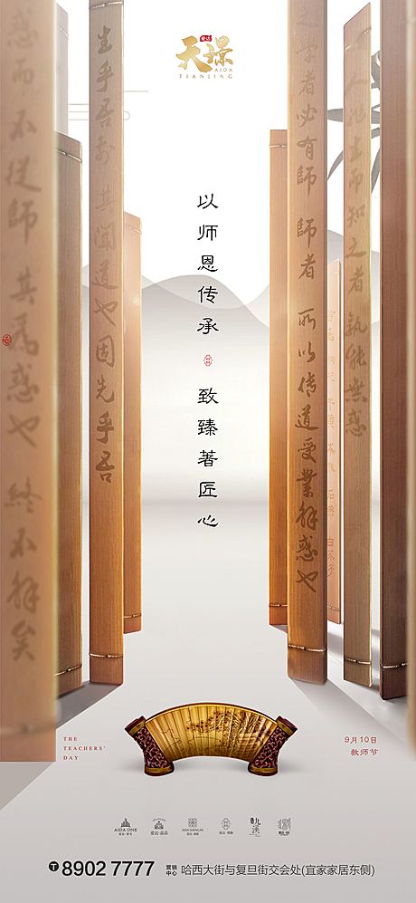 仙图网-教师节中国风竹简地产海报
