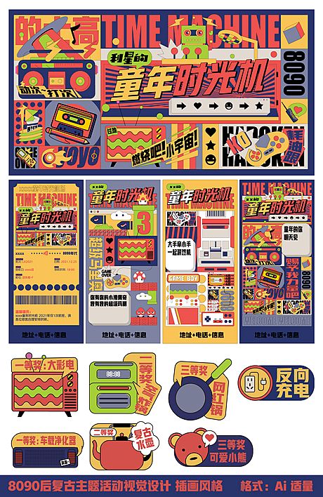 仙图网-80年代复古活动视觉设计