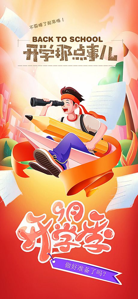 仙图网-教育开学插画海报