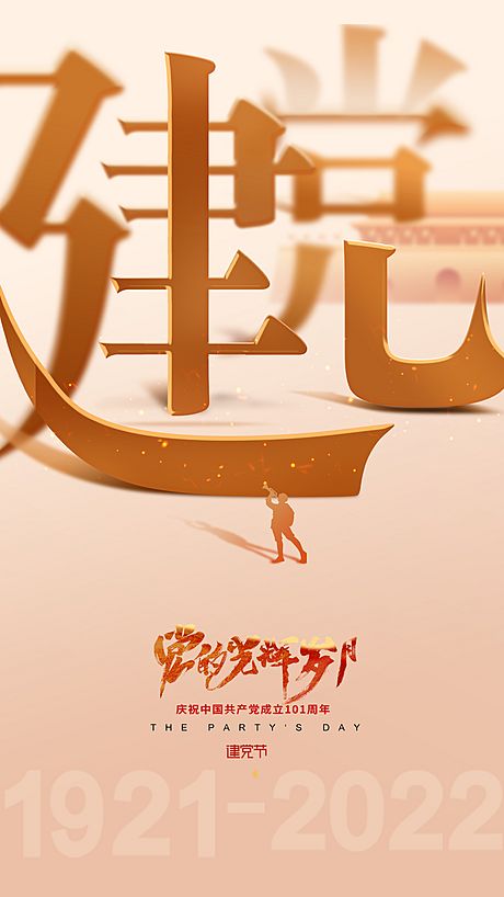 仙图网-七一建党节海报