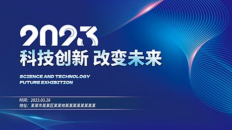 仙图网-2023未来科技展年会会议主背景