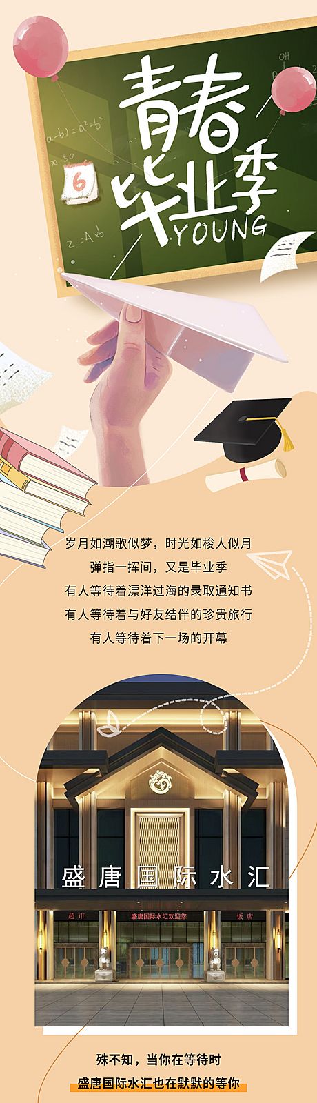 仙图网-青春毕业季活动插画长图海报